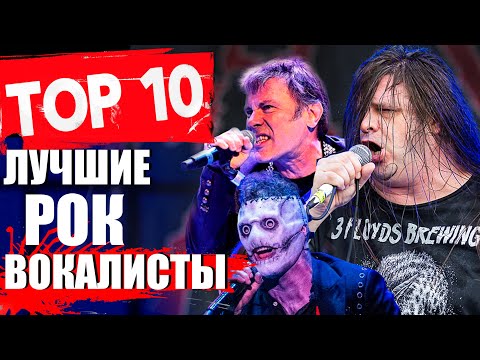 Видео: ЛУЧШИЕ ВОКАЛИСТЫ В ТЯЖЕЛОЙ МУЗЫКЕ! ТОП-10.