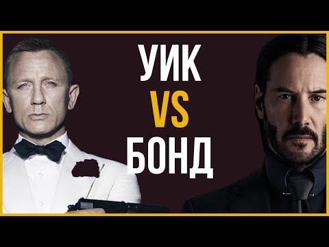 Видео: Джон Уик vs Джеймс Бонд | Чей стиль круче? | RMRS