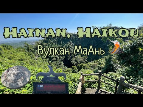 Видео: Что посмотреть на Хайнане? Вулкан МаАнь. Вулкан в городе Хайкоу, Юнеско, экскурсии Хайнань