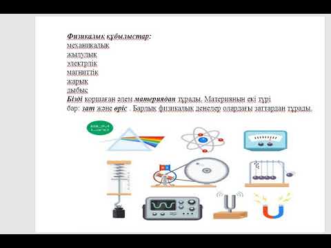 Видео: 7 сынып Физика табиғат туралы ғылым