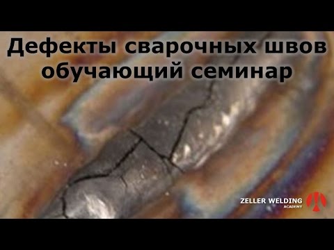 Видео: Дефекты сварных соединений