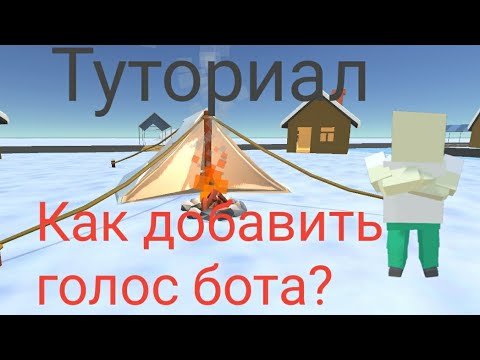 Видео: Как добавить голос бота в видео? | Туториал.