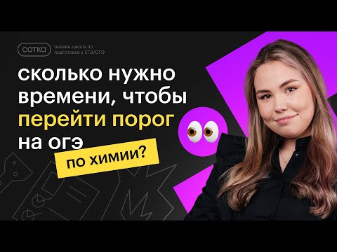 Видео: Сколько нужно времени, чтобы перейти порог по химии | ХИМИЯ ОГЭ