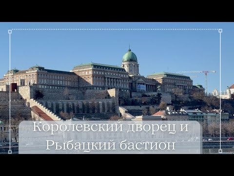 Видео: Будапешт Королевский дворец (что внутри) и Рыбацкий замок бастион