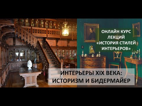 Видео: XIX ВЕК: БИДЕРМАЙЕР И ИСТОРИЗМ. Цикл "Стили интерьеров". Лекция 4