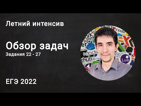 Видео: Обзор заданий 22 - 27. Чего ждать? // ЕГЭ по информатике 2022