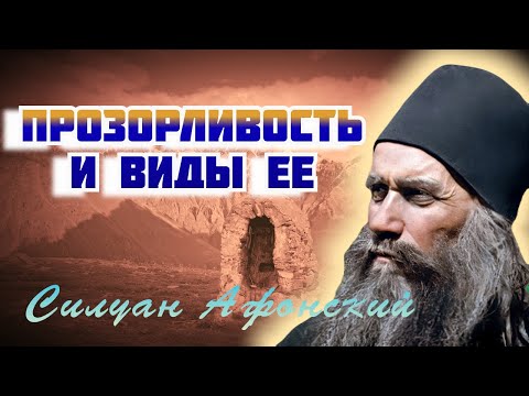 Видео: О прозорливости и видах ее - Силуан Афонский