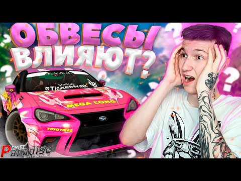 Видео: ВЛИЯЮТ ли ОБВЕСЫ на ПОВЕДЕНИЕ МАШИНЫ!? Drift Paradise MTA