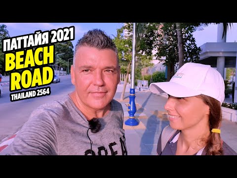 Видео: Паттайя 2021 | BEACH ROAD | ВЕСЬ БИЧ РОУД ПЕШКОМ | Таиланд 2564