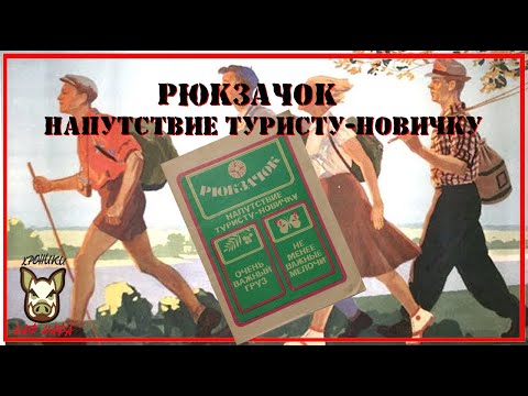 Видео: Рюкзачок. Напутствие туристу новичку. 1983 год. СССР.  озвучка.