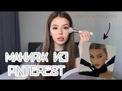 Видео: ПРОБУЮ ПОВТОРИТЬ МАКИЯЖ ИЗ PINTEREST || old money?