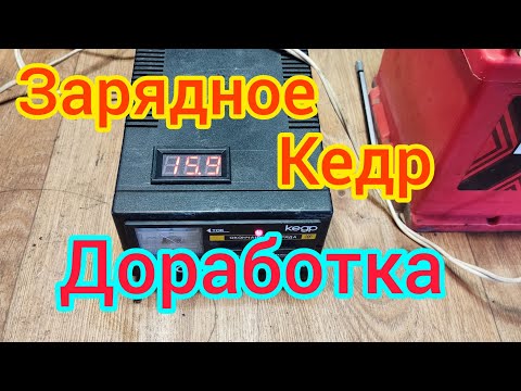 Видео: Зарядное устройство . кедр авто 4 . установка вольтметра . modified the factory charger #shorts