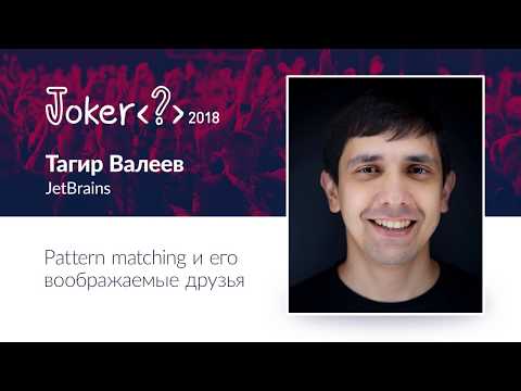 Видео: Тагир Валеев — Pattern matching и его воображаемые друзья