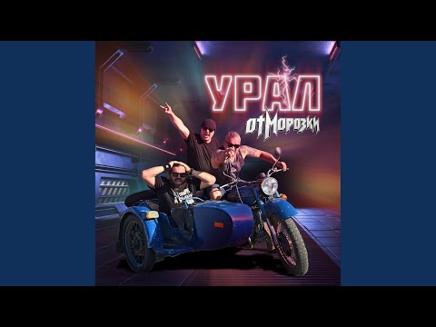 Видео: Урал