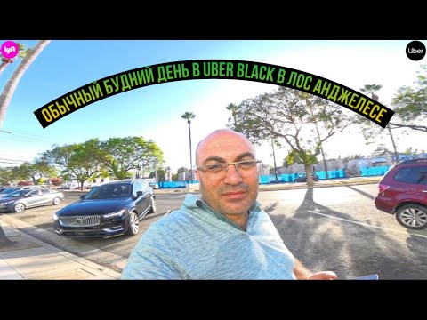 Видео: Обычный будний день Uber Блэк в Лос-Анджелесе