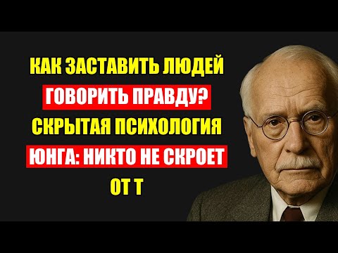 Видео: Тайная Психология Карла Юнга: Раскройте Правду, Которую Все Скрывают От Вас!