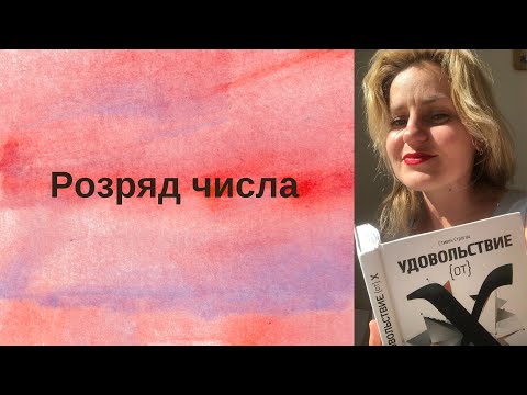 Видео: 8. Розряд числа