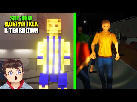 Видео: Как правильно УБЕЖАТЬ ОТ ПРОДАВЦА IKEA SCP 3008 В TEARDOWN Володя МОДЫ в Тирдаун ( тирдавн )