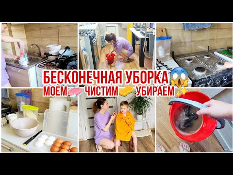 Видео: Бесконечная УБОРКА😱 Моем🧼 Чистим🧽 Убираем✨ Будни мамы Мотивация
