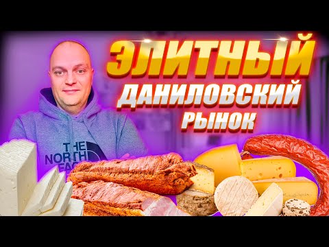 Видео: Даниловский РЫНОК в Центре МОСКВЫ 2022 \ Закупились Сыром Колбасой \ ДЕГУСТАЦИЯ Мясных ДЕЛИКАТЕСОВ