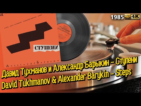 Видео: Давид Тухманов, Александр Барыкин - Ступени David Tukhmanov,  Alexander Barykin - Steps, Soviet Wave