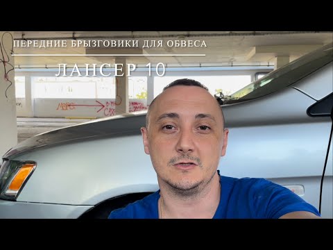 Видео: Передние брызговики для обвеса Лансер 10