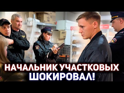 Видео: ПОЛИЦЕЙСКИЙ ЧТО ТЫ ТВОРИШЬ? / НАЧАЛЬНИК УЧАСТКОВЫХ ПОКАЗАЛ ВСЕМ КАК НУЖНО СЛУЖИТЬ ПО ЗАКОНУ