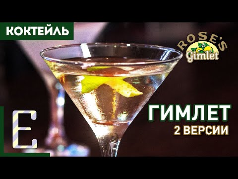 Видео: Коктейль ГИМЛЕТ — 2 рецепта лучшей замены джин-тоника