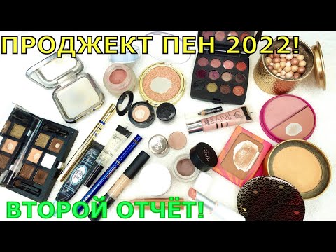 Видео: Project Pan Косметическое СТАРЬЁ 2022 | ВТОРОЙ отчёт | Использовать и выбросить в 2022!