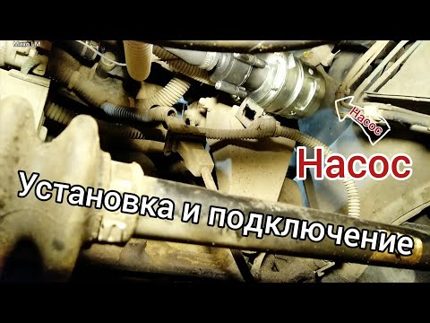 Видео: Установка и подключение насоса #Ланос