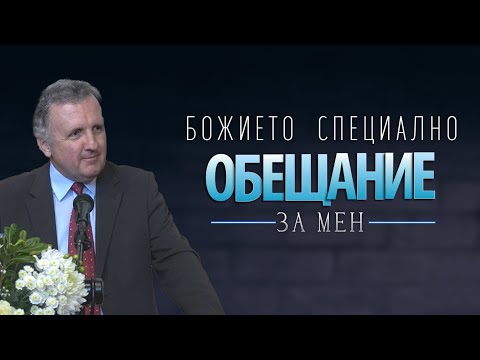 Видео: 19.03.2022 - Божието специално обещание за мен