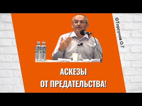Видео: Аскезы от предательства! Торсунов лекции