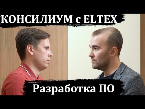 Видео: Консилиум с Eltex: разработка ПО