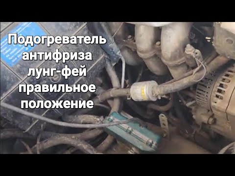 Видео: Электрический подогреватель антифриза лунфэй, правильное положение при установке