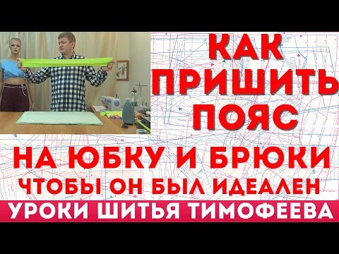 Видео: как пришить пояс на юбку и брюки чтобы он был идеален - уроки кройки и шитья для начинающих