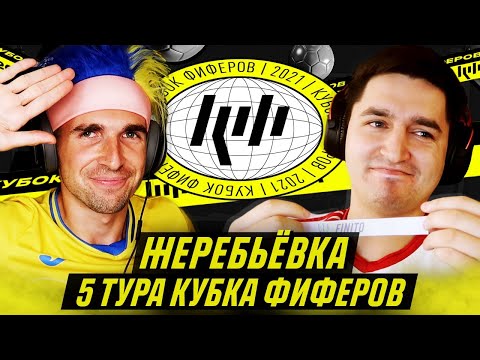Видео: КУБОК ФИФЕРОВ - ЖЕРЕБЬЕВКА 5 ТУРА feat FINITO