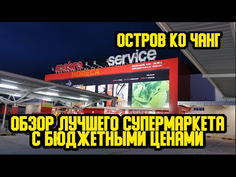 Видео: ЗАВТРАК В ОТЕЛЕ BANPU RESORT/ ГДЕ ЗАКУПАЮТСЯ ВСЕ КАФЕШКИ ОСТРОВА КО-ЧАНГ/ ОБЗОР СУПЕРМАРКЕТА MAKRO