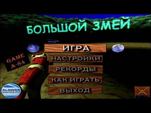 Видео: Большой змей ( AxySnake) - прохождение на сложном уровне "ЧАЩА" [PC]