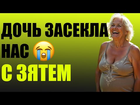 Видео: ДОЧЬ ЗАСЕКЛА НАС С ЗЯТЕМ 😭