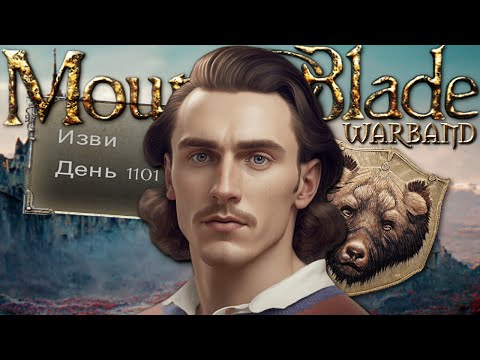 Видео: САГА О ИЗВИ. 1000 дней возвращаю всех претендентов в Mount and Blade: Warband  (Всецелый пересказ)