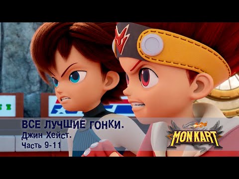 Видео: Монкарт - Все лучшие гонки. Майкл. Часть 1-4 - Сборник - Мультфильм