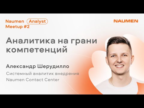 Видео: Чек-лист главного аналитика на проекте — Александр Шерудилло из Naumen