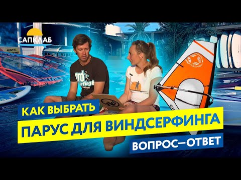 Видео: Как выбрать парус для виндсерфинга