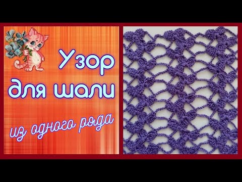 Видео: Узор для шали из одного ряда