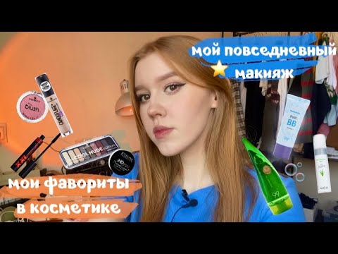 Видео: Мой повседневный макияж Ꮚᵒ̴̶̷ꈊ˂̤Ꮚ \ мои фавориты в косметике ⭐️｡.:*♡彡