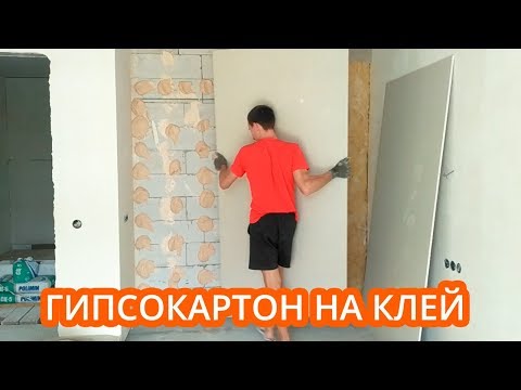 Видео: ГИПСОКАРТОН НА КЛЕЙ ВЕРТИКАЛЬНО