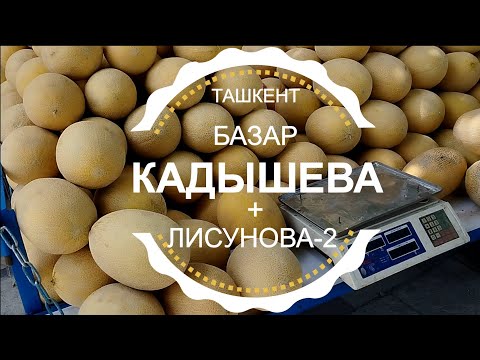 Видео: ТАШКЕНТ БАЗАР КАДЫШЕВА / АВИАСОЗЛАР / ЛИСУНОВА-2 / Прогулка и обзор цен / Узбекистан сегодня 2023