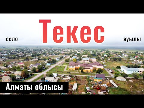 Видео: Село Текес, Райымбекский район, Алматинская область, Казахстан, 2024 год.