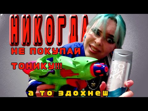 Видео: 😱 ВОЛОСАМ КОНЕЦ!!! Тоника УБИЛА 🫡 // сиёзна? 🥱🥱🥱