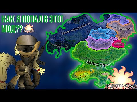 Видео: КАК Я ПОПАЛ В ЭТОТ МОД? МИР ПОНИ В HOI 4 | Equestria at War